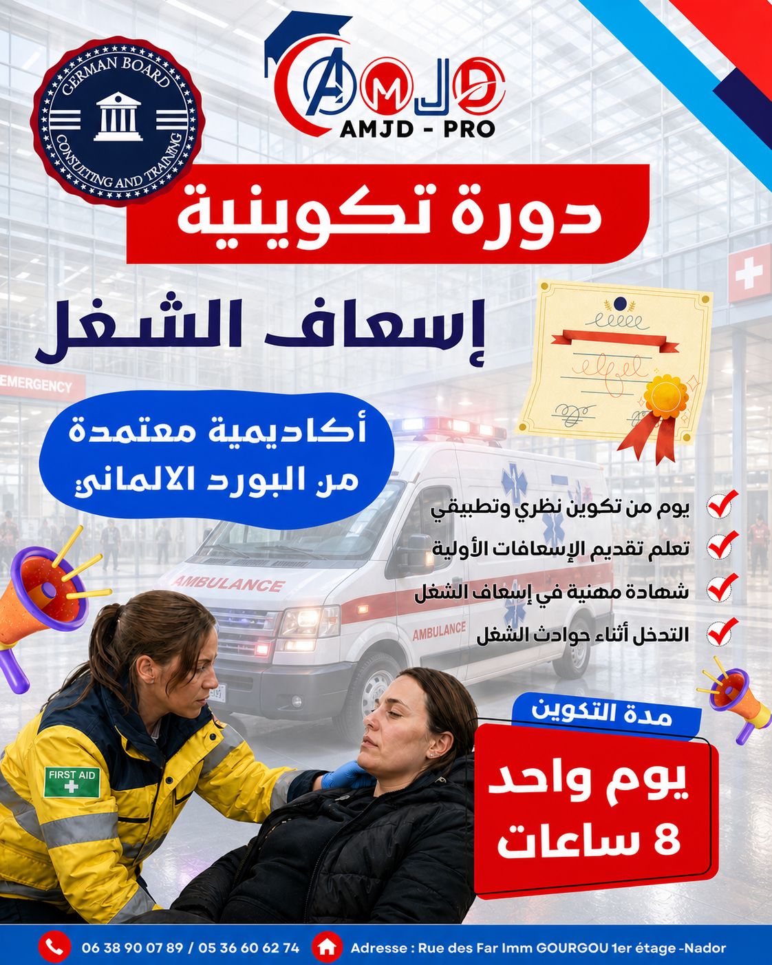 🚧🦺التسجيل مفتوح في الحصة التكوينية لإسعاف الشغل